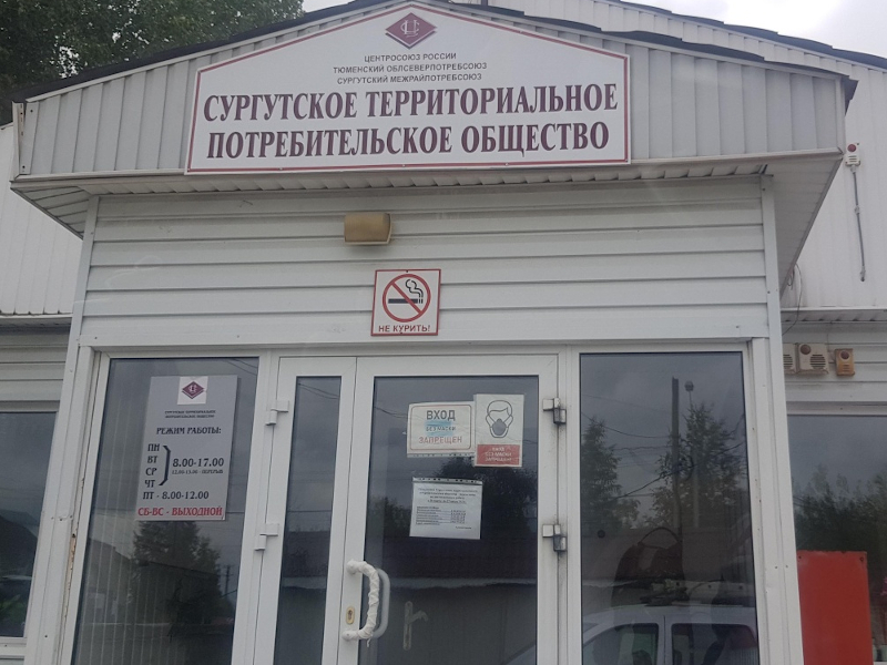 Сургутское территориальное потребительское общество (СТПО).